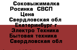 Соковыжималка “Росинка“ СВСП-202 › Цена ­ 2 200 - Свердловская обл., Екатеринбург г. Электро-Техника » Бытовая техника   . Свердловская обл.